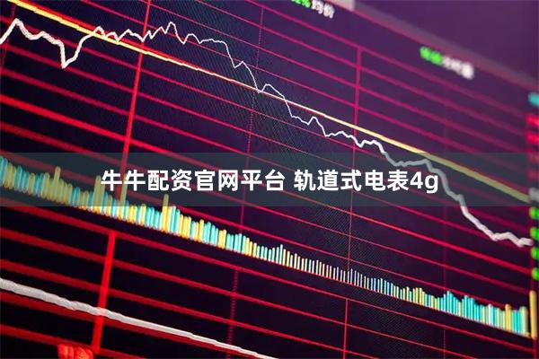 牛牛配资官网平台 轨道式电表4g