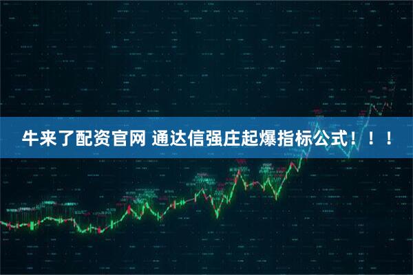 牛来了配资官网 通达信强庄起爆指标公式！！！